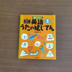 親子でうたう 英語うたの絵じてん 2
