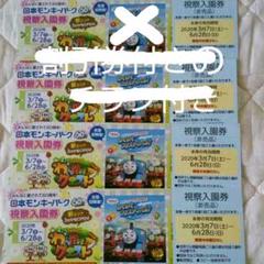 日本モンキーパーク視察入園券4枚+おまけ(無料券割引券チラシ)