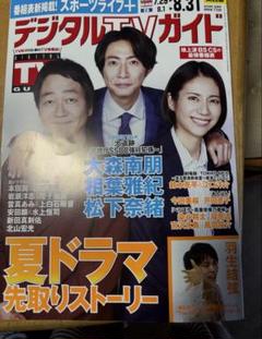 デジタルTVガイド 2023年8月号