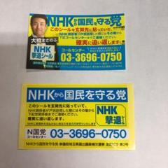 NHK撃退シール 2枚