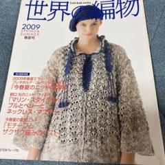 【中古】 世界の編物 ’９２　春夏/日本ヴォーグ社 日本ヴォーグ社 『世界の編物 春夏ニット特集』 - 旅する本屋
