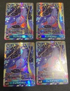 デジモンカード　リュウグウモンSR 4枚セット