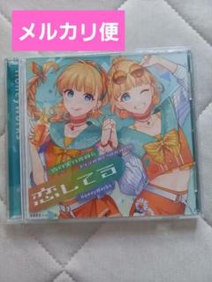 【美品】HoneyWorks 恋してる CD 「可愛くてごめん」
