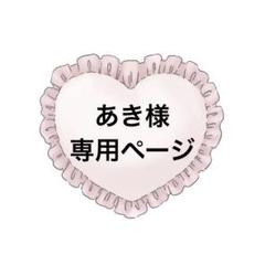 あき様専用ページ - メルカリ
