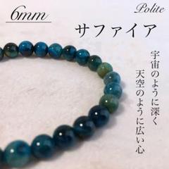 【結婚記念日】 ブレスレット サファイア 天然石 6mm