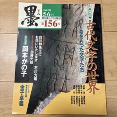 墨 古代文字の世界