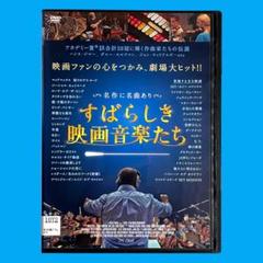 新品ケース DVD 「すばらしき映画音楽たち」 ハリウッド マット・シュレイダー