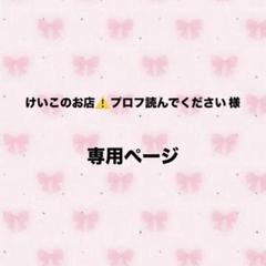 まちこ@プロフ必読お願いしますページ けいこのお店⚠️プロフ読んでください様 専用ページ - メルカリ