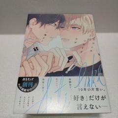 BL★　アンチフェイクラブ　完結巻　三栖 よこ