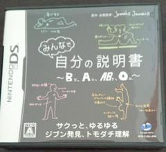 DSソフト／みんなで自分の説明書〜B型、A型、AB型、O型〜
