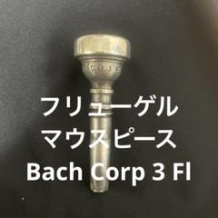 2025年最新】bach トランペットマウスピースの人気アイテム