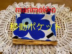 marimekko ミニウニッコ 移動ポケット