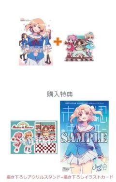 未確認で進行形(16) 有償特典付 アクリルスタンド セット