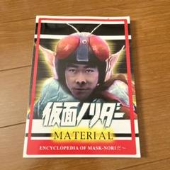 2025年最新】仮面ノリダーの人気アイテム - メルカリ