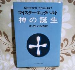 神の誕生 (1977年) マイスター・エックハルト オイゲンルカ マイスター・エックハルト 神の誕生 - メルカリ