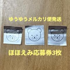 2025年最新】ほほえみ応募券の人気アイテム - メルカリ