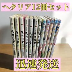 2025年最新】ヘタリア world stars全巻の人気アイテム - メルカリ