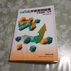 2022 実戦化学重要問題集 化学基礎・化学