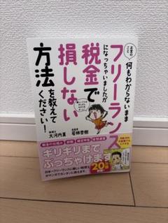 フリーランス税金で損しない方法