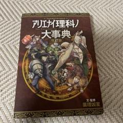 アリエナイ理科ノ大事典 文科省絶対不認可教科書