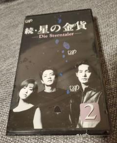 続・星の金貨 Die Sterntaler VHS　2巻