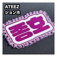 【종호 ジョンホ ATEEZ】ネームボード オーダー ぷっくり 文字 종호 ジョンホ ATEEZ】ネームボード オーダー ぷっくり 文字