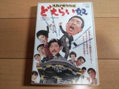 大阪ど根性物語 どえらい奴 中古DVD 美品 非レンタル品 東映