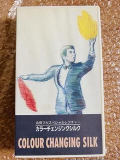 ◆【激レア】『北見マキ カラーチェンジングシルク レクチャー』 手品 マジックのサムネイル