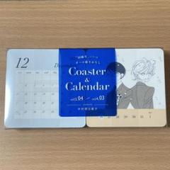 中村明日美子 同級生 カレンダー コースター 新品未開封 同級生 中村明日美子 コースター&カレンダー在庫 処分 セー