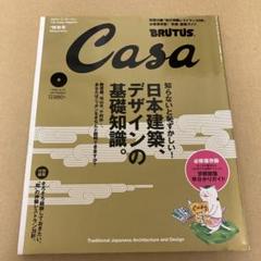 「日本建築、デザインの基礎知識」　Casa BRUTUS 2006年9月のサムネイル