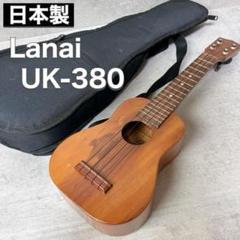 Lanai ラナイ ソプラノ ウクレレ ukulele UK-380 ケース付