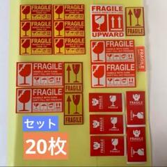 ステッカー20枚セットこわれもの⭐️FRAGILE,KEEP DRY,UPWARD