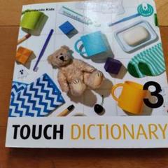 2025年最新】touch dictionaryの人気アイテム - メルカリ