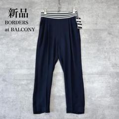 美品 ボーダーズアットバルコニー ハイウエスト テーパードパンツ 34 ブラック 2025年最新】BORDERS at BALCONY レディース カジュアルパンツの