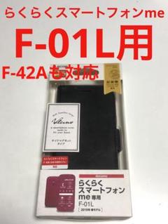 17666 docomo らくらくスマートフォンme F-01L用 手帳型ケース