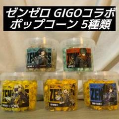 ゼンレスゾーンゼロ ゼンゼロ GIGO ポップコーン 5種類