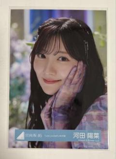2025年最新】河田陽菜生写真の人気アイテム - メルカリ
