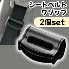 シートベルトクリップ 2個セット ブラック 黒 ストッパー 取り付け簡単 車内