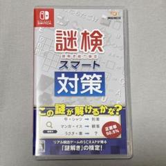 謎検 スマート 対策 Nintendo Switch用ソフト