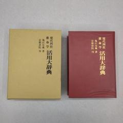 現代四柱推命学 活用大辞典 亀石 厓風 著 - メルカリ