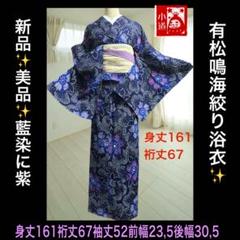 新品✨美品✨藍染に紫 有松鳴海絞り浴衣 身丈161裄丈67 - メルカリ