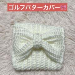 ゴルフパターカバー大きめ❣️オリジナルハンドメイド