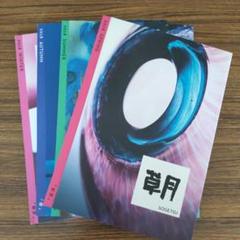 季刊 「草月」 – THE GALLERY 草月