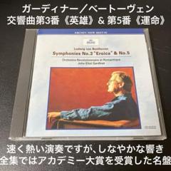 半額sale - タイムセールをお見逃しなく ガーディナー／ベートーヴェン：交響曲第3番≪英雄≫＆第5番 洋楽