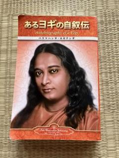 あるヨギの自叙伝 | パラマハンサ・ヨガナンダ |本 | 通販 | Amazon