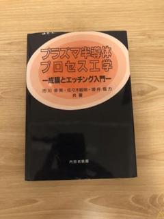プラズマ半導体プロセス工学: 成膜とエッチング入門