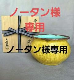 黄交趾　青海波建水　横石喜助作　長崎　平戸焼　茶道具 黄交趾 青海波建水 横石喜助作 長崎 平戸焼 茶道具 工芸品