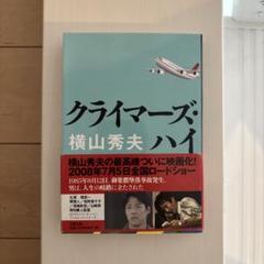 クライマーズ・ハイのサムネイル