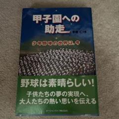 甲子園への助走 少年野球の世界は、今のサムネイル