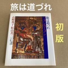 【初版】　「旅は道づれ　ツタンカーメン」　高峰秀子　　松山善三　　潮出版社のサムネイル